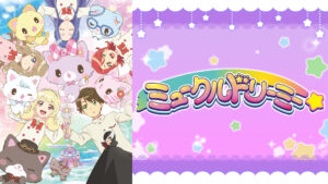 ミュークルドリーミー