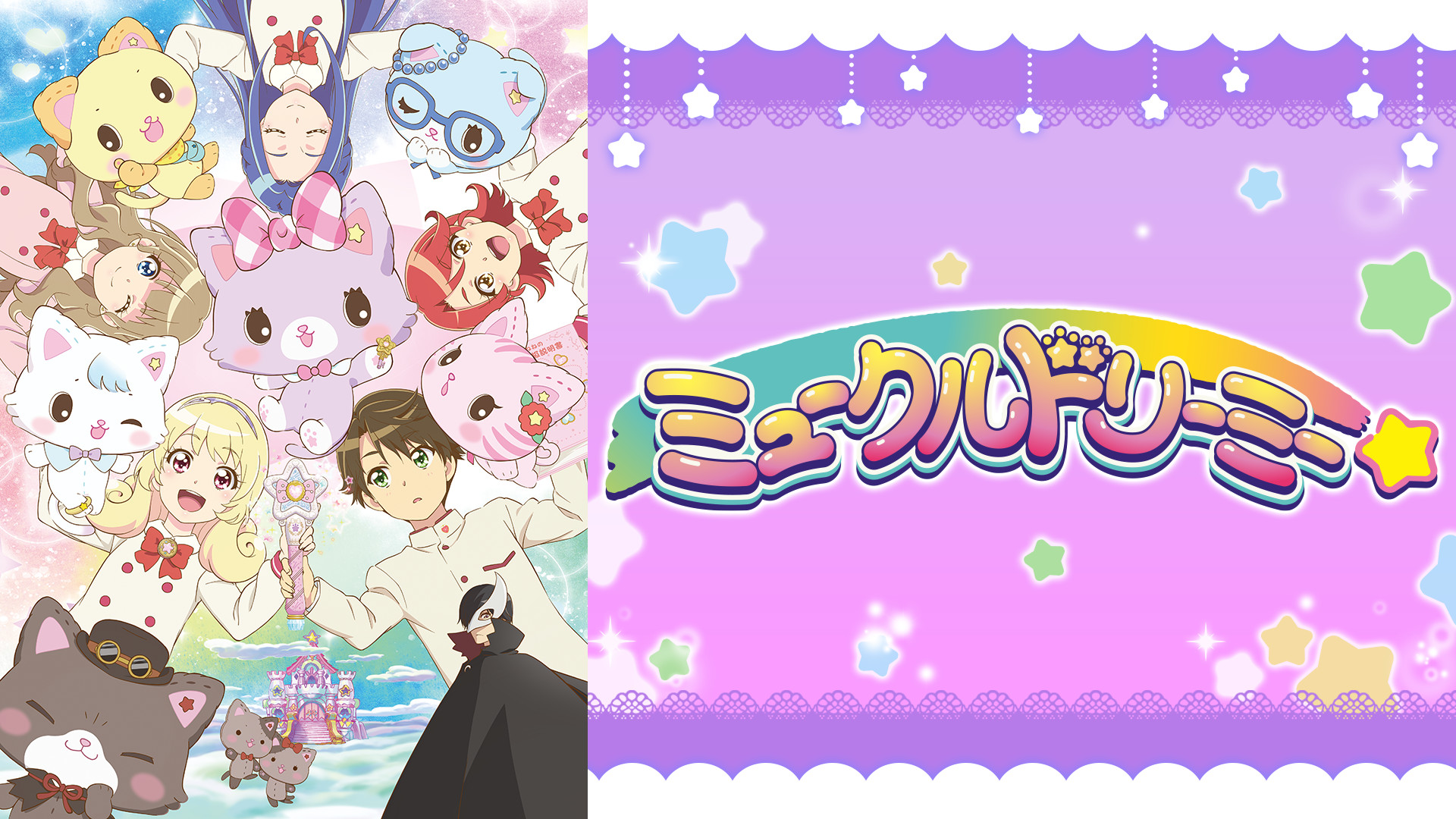 ミュークルドリーミー - dアニメストア キービジュアル