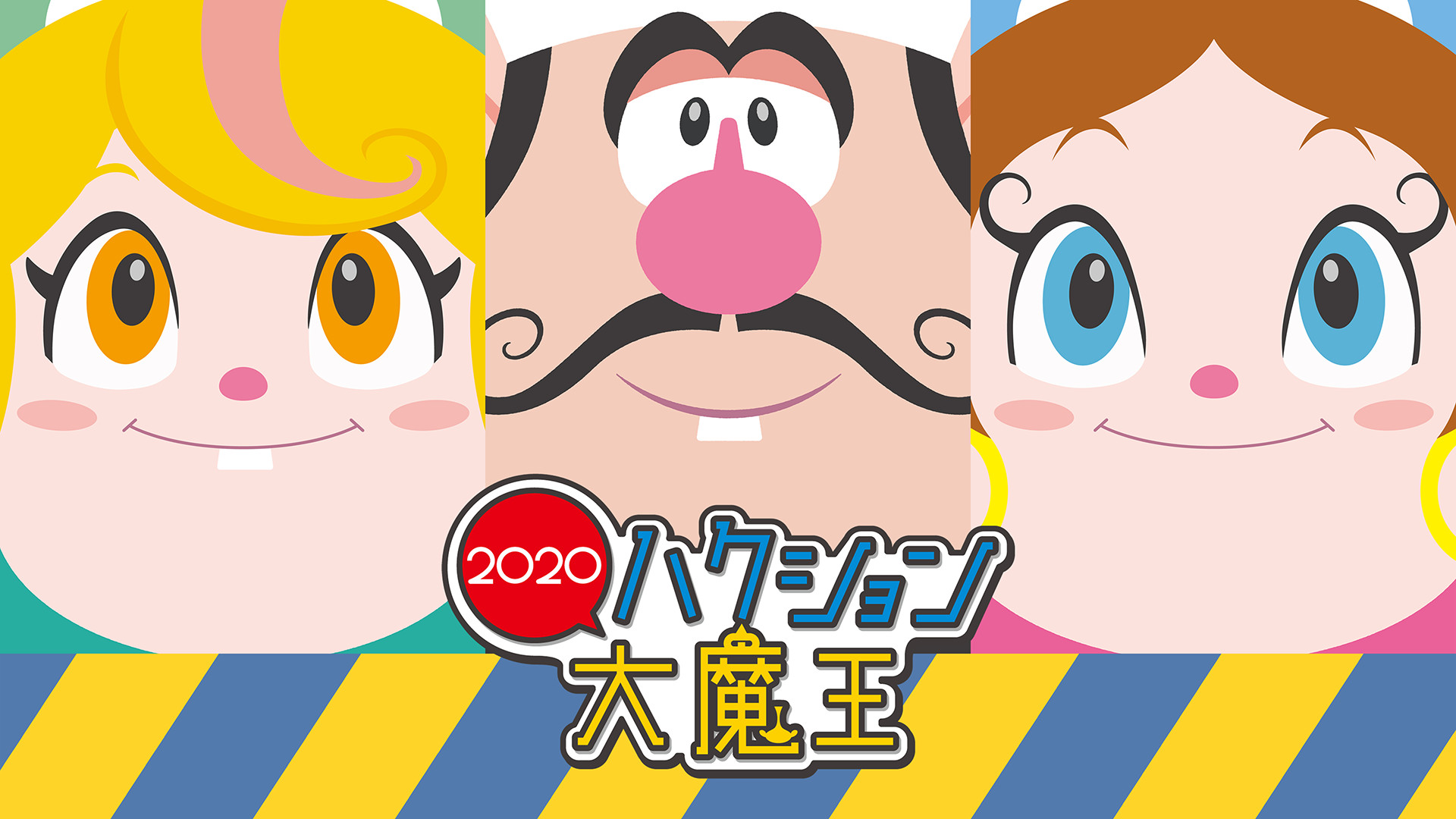ハクション大魔王２０２０ - dアニメストア キービジュアル