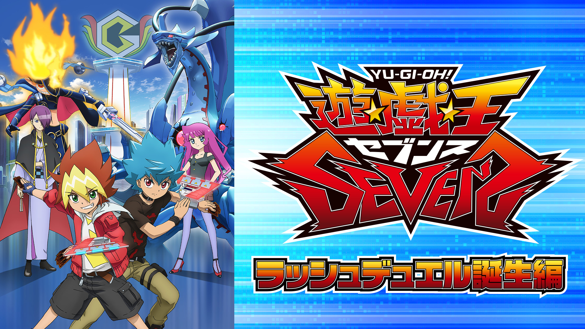 遊☆戯☆王SEVENS　ラッシュデュエル誕生編 - dアニメストア キービジュアル