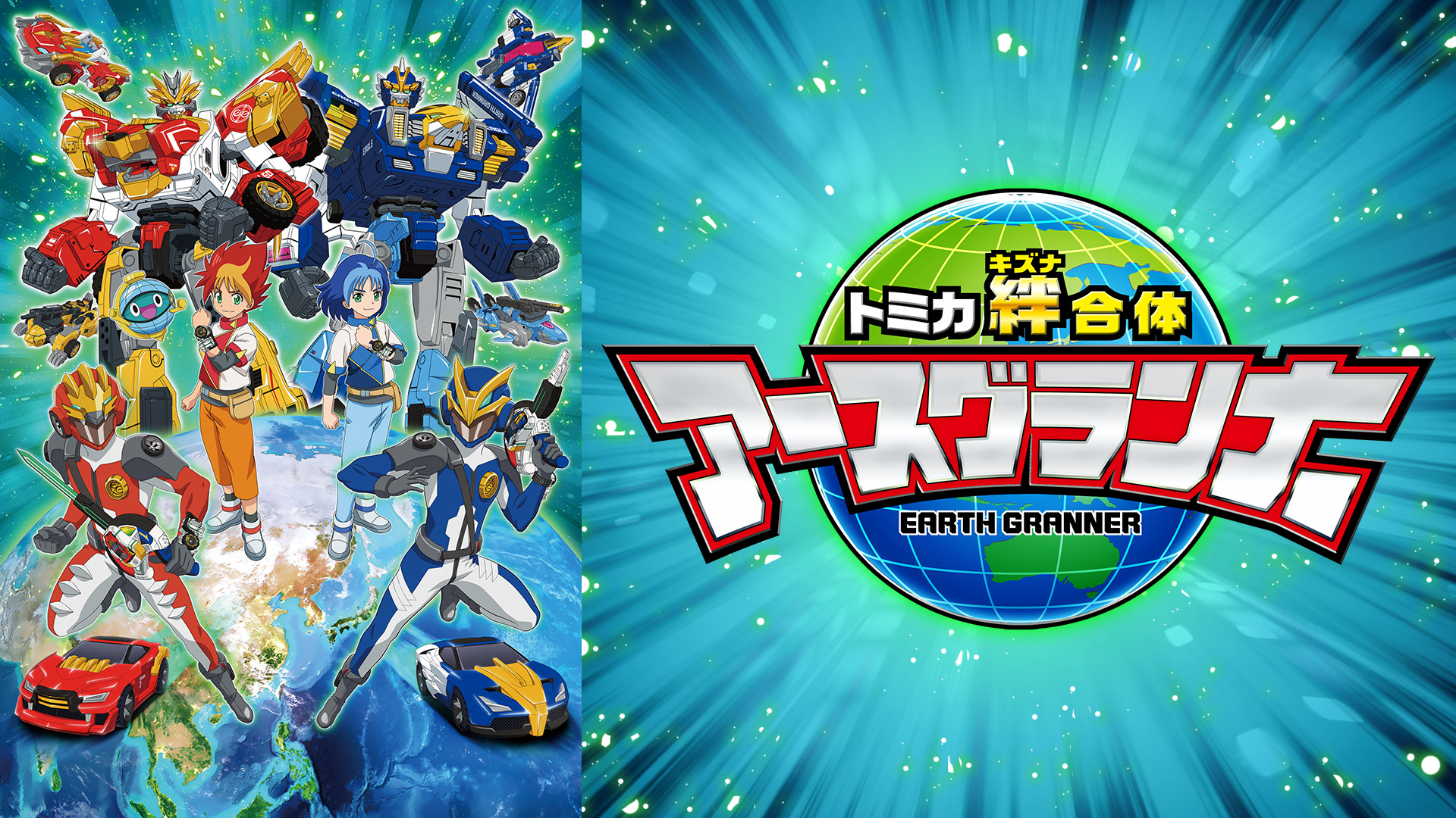 トミカ絆合体 アースグランナー - dアニメストア キービジュアル