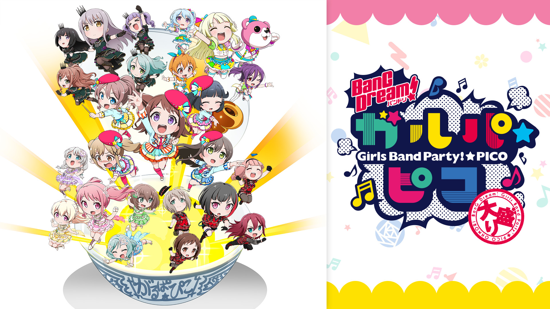 BanG Dream! ガルパ☆ピコ ～大盛り～ - dアニメストア キービジュアル