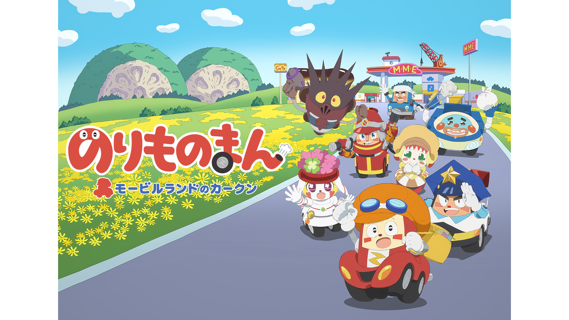 のりものまん モービルランドのカークン - dアニメストア キービジュアル
