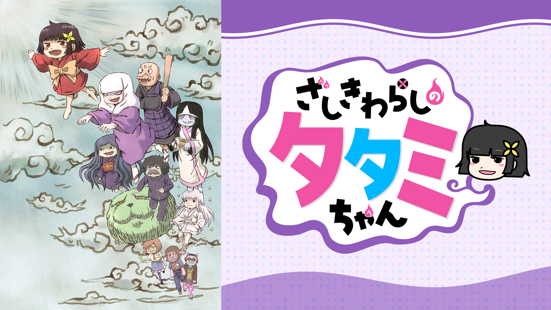 ざしきわらしのタタミちゃん - dアニメストア キービジュアル