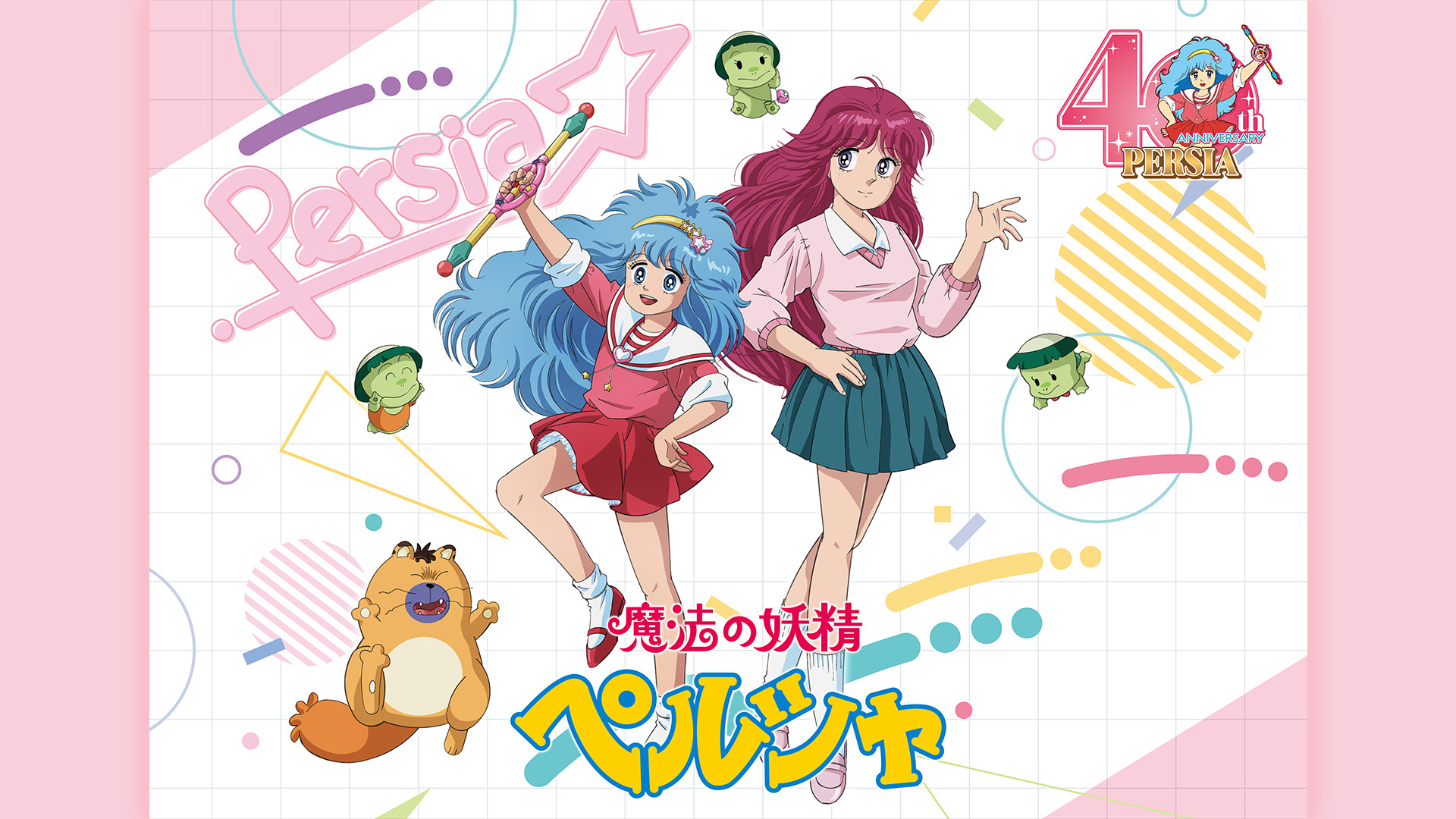 魔法の妖精 ペルシャ - dアニメストア キービジュアル