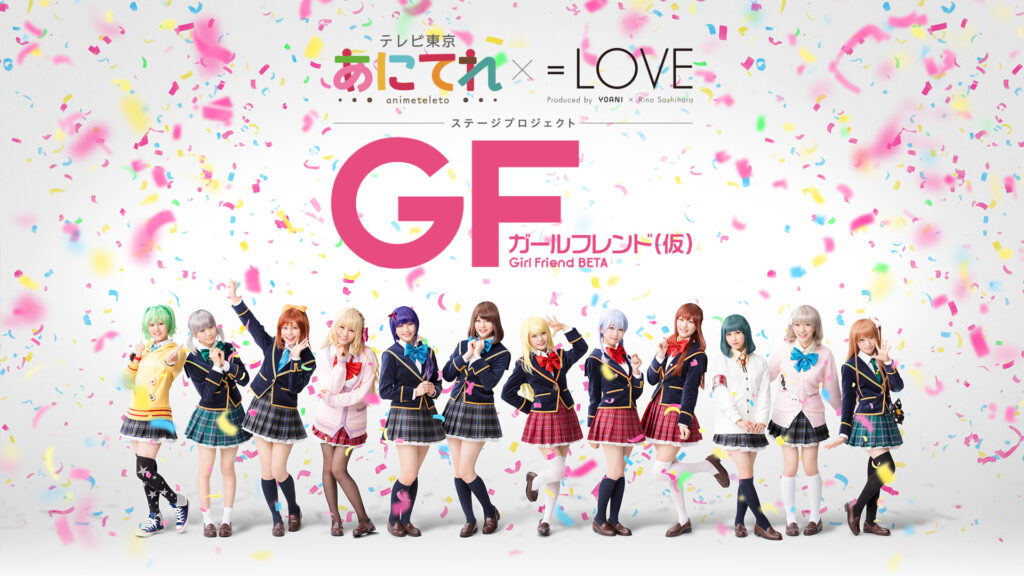 あにてれ×=LOVE ステージプロジェクト「ガールフレンド（仮）」 - dアニメストア キービジュアル
