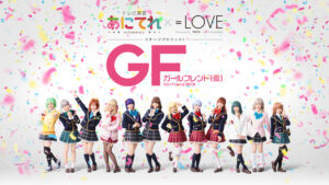 あにてれ×=LOVE ステージプロジェクト「ガールフレンド（仮）」