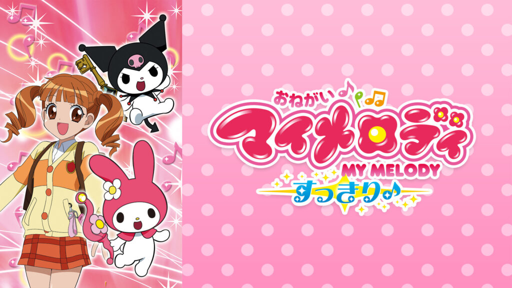 おねがいマイメロディ すっきり♪ - dアニメストア キービジュアル