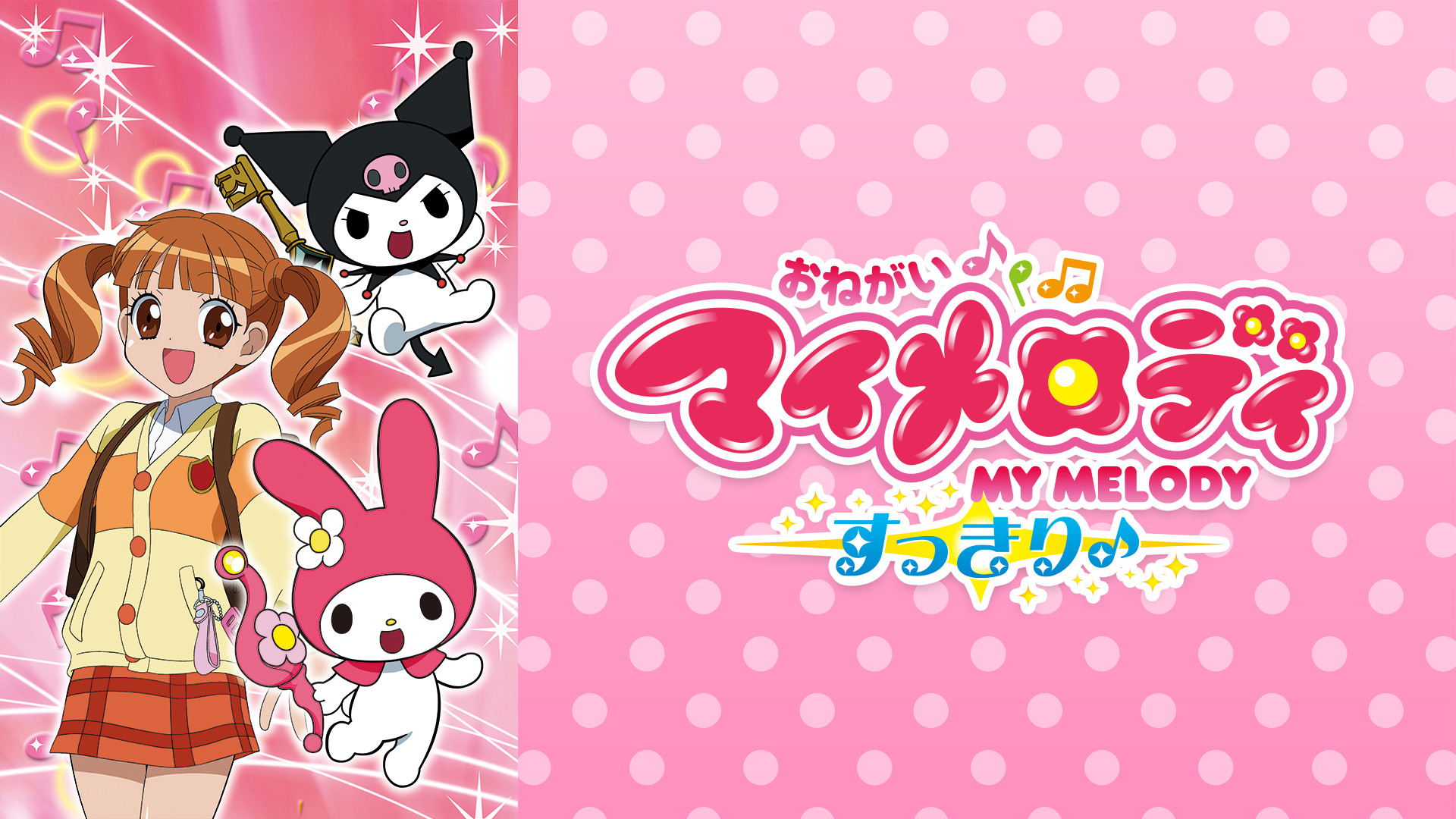 おねがいマイメロディ すっきり♪ - dアニメストア キービジュアル