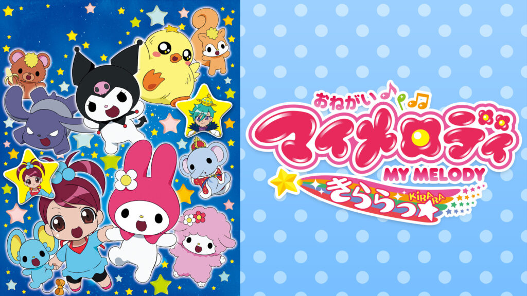 おねがいマイメロディ きららっ☆ - dアニメストア キービジュアル