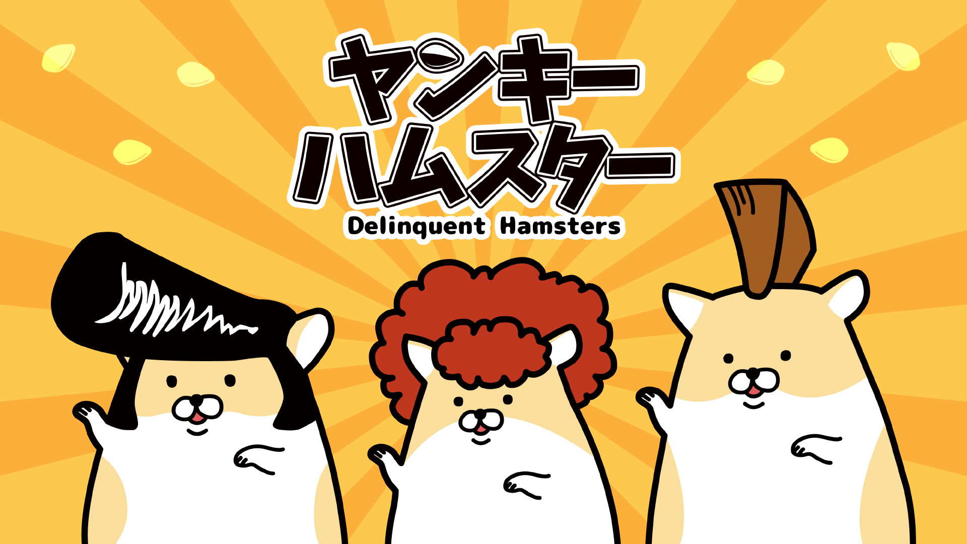 ヤンキーハムスター - dアニメストア キービジュアル