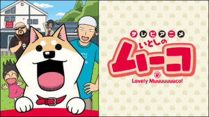 いとしのムーコ