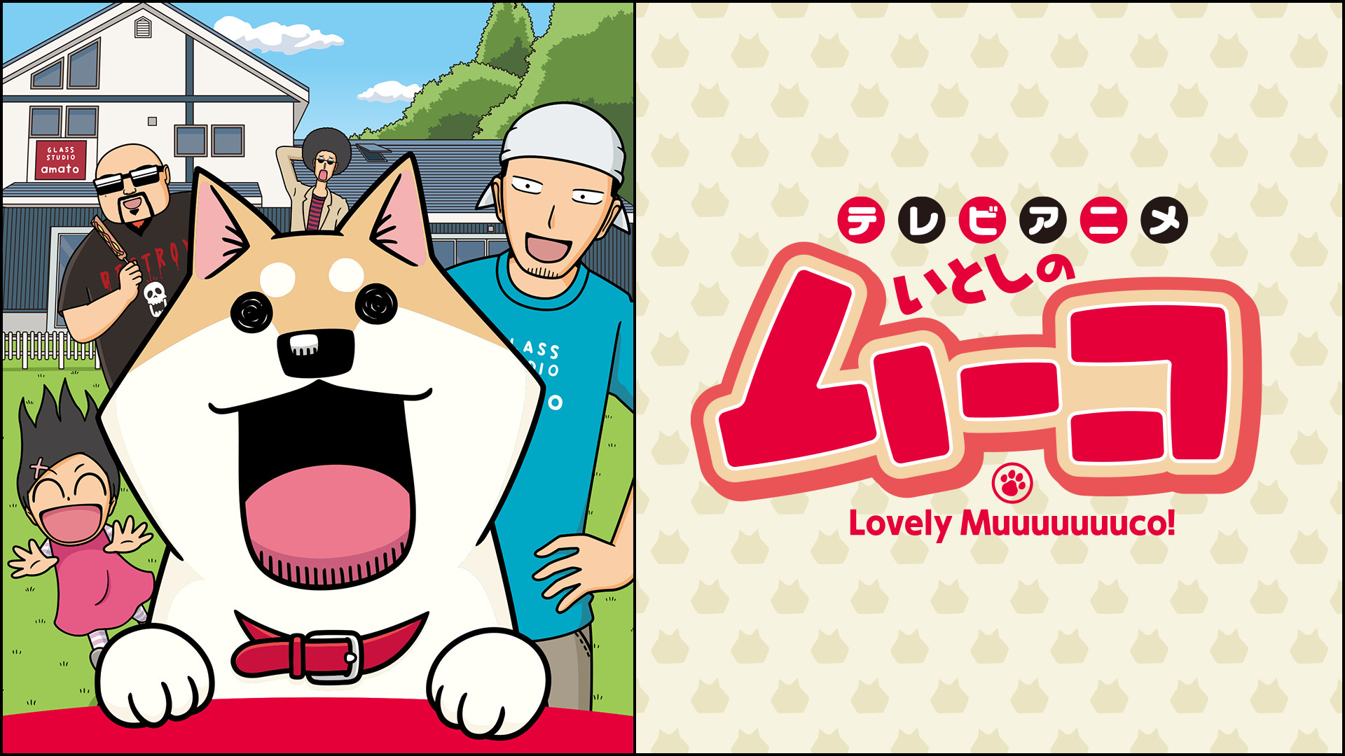 テレビアニメいとしのムーコ - dアニメストア キービジュアル