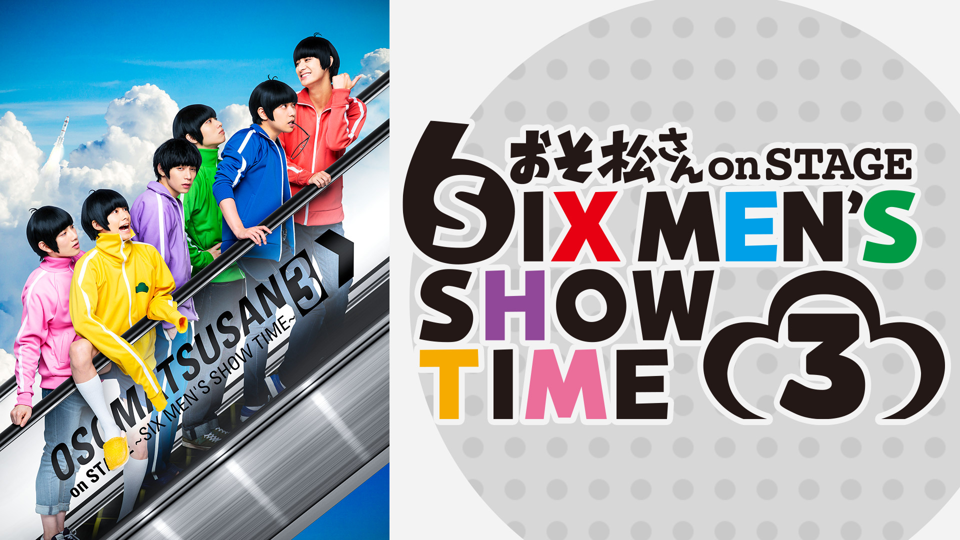 舞台「おそ松さん on STAGE～SIX MEN'S SHOW TIME 3～」 - dアニメストア キービジュアル