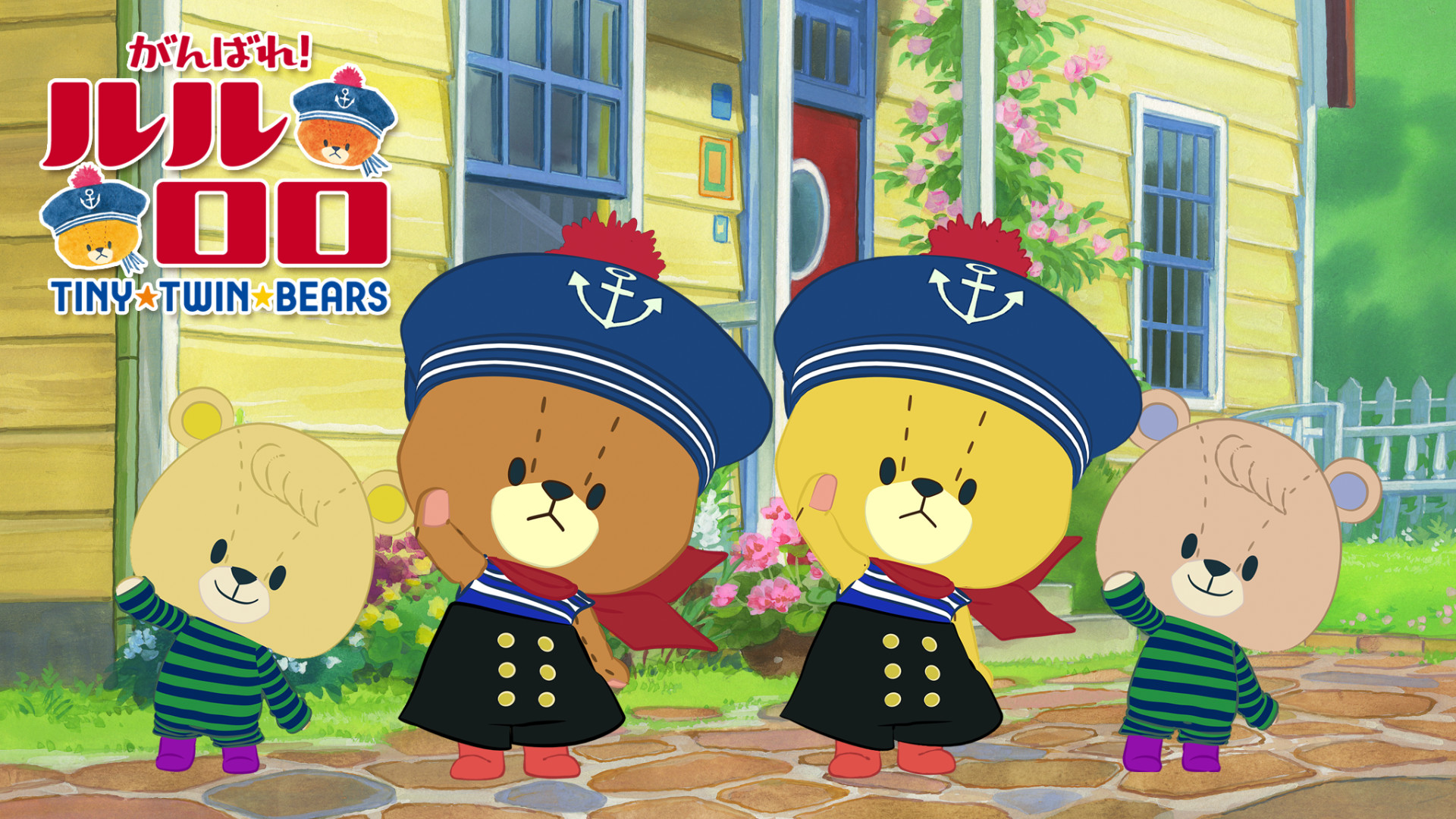 がんばれ！ルルロロ 第２シリーズ - dアニメストア キービジュアル