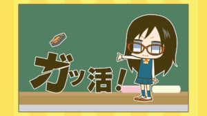 ガッ活! 第1シリーズ