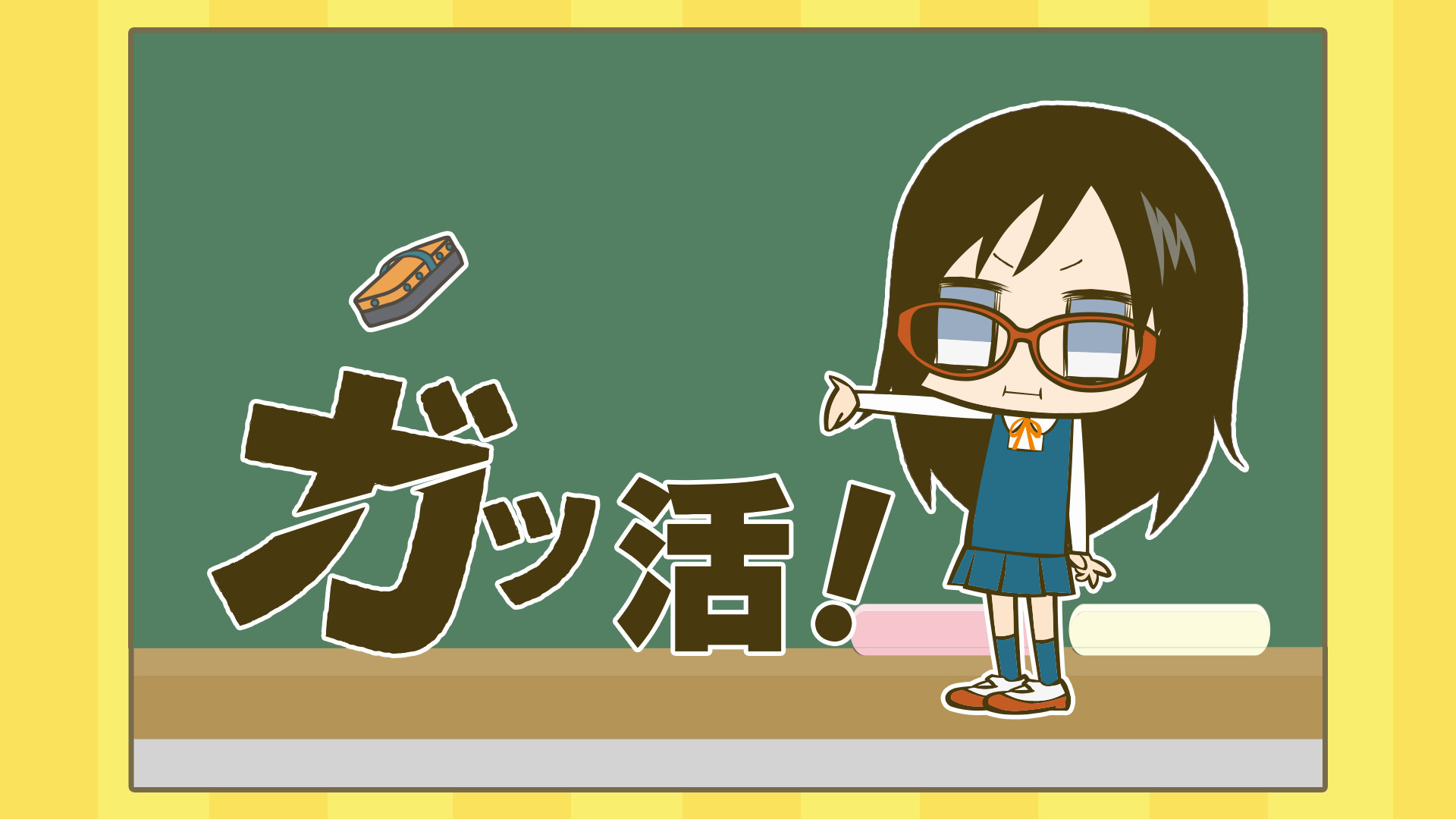 ガッ活！ 第1シリーズ - dアニメストア キービジュアル
