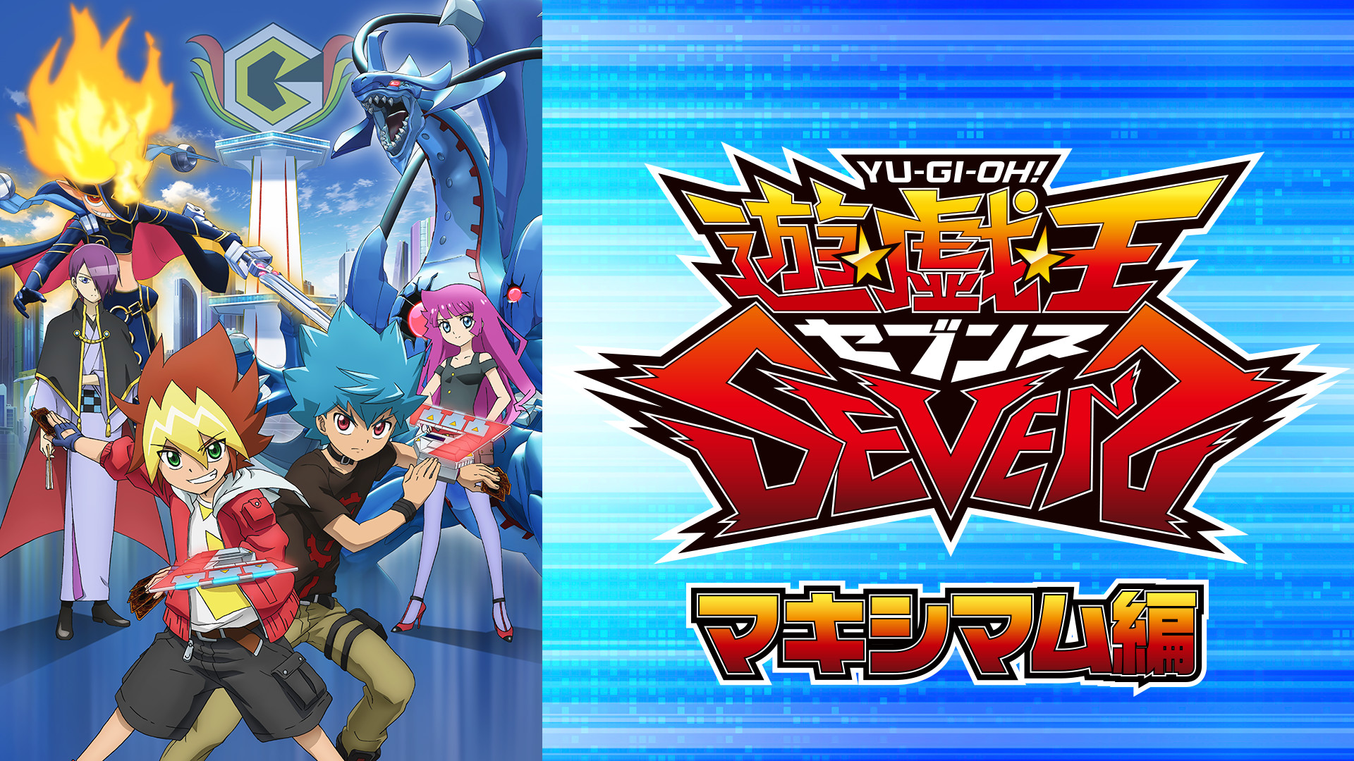 遊☆戯☆王SEVENS　マキシマム編 - dアニメストア キービジュアル
