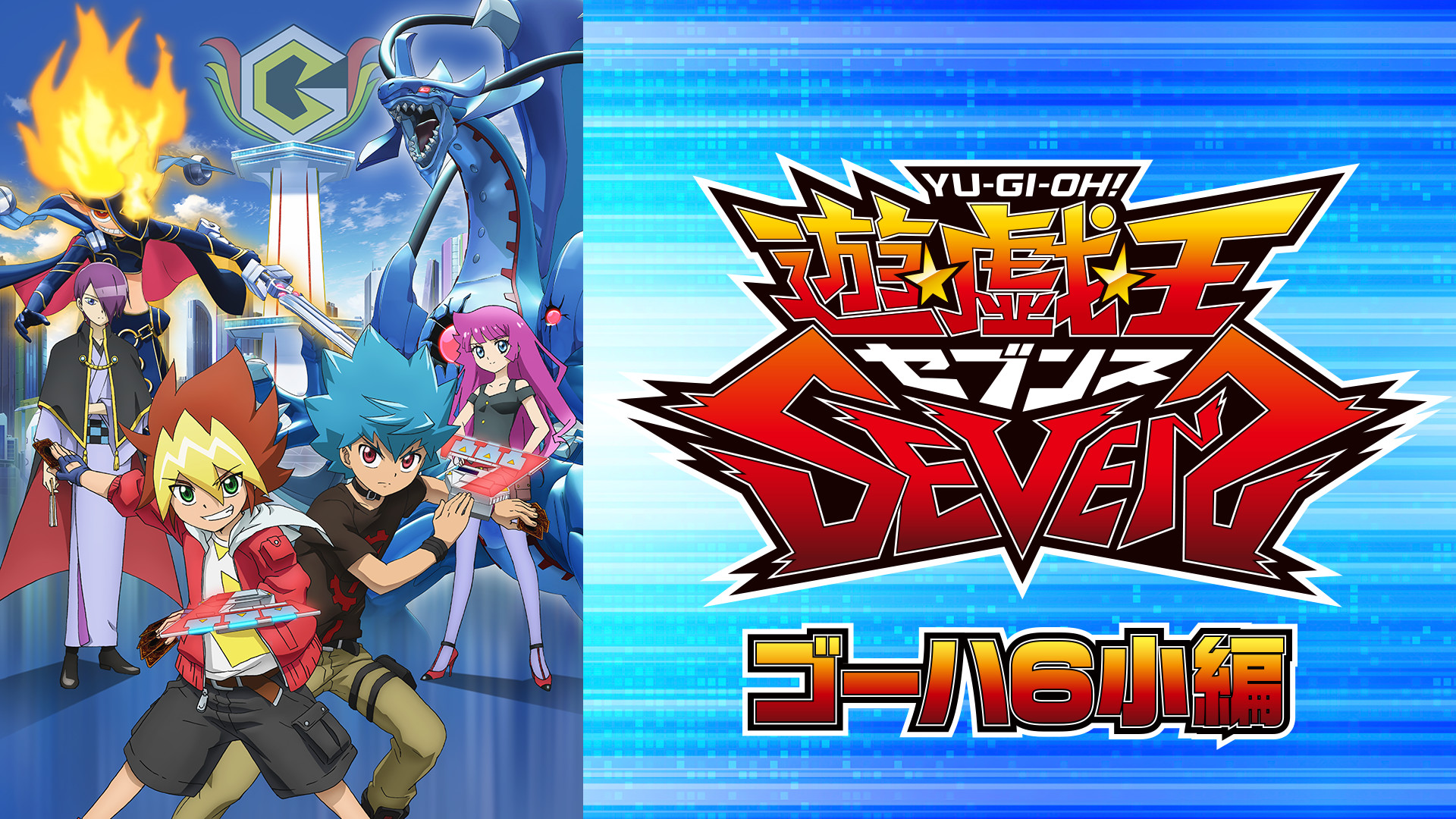 遊☆戯☆王SEVENS　ゴーハ６小編 - dアニメストア キービジュアル