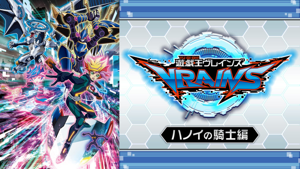 遊☆戯☆王VRAINS　ハノイの騎士編 - dアニメストア キービジュアル
