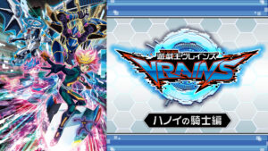 遊☆戯☆王VRAINS ハノイの騎士編