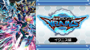 遊☆戯☆王VRAINS イグニス編