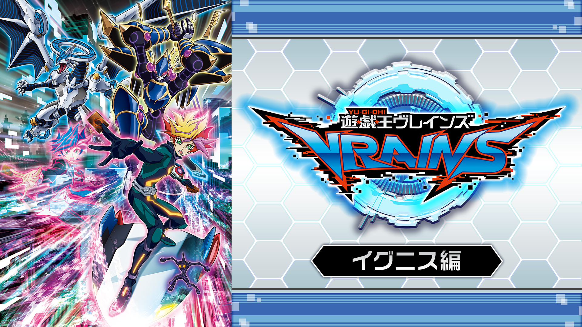 遊☆戯☆王VRAINS　イグニス編 - dアニメストア キービジュアル