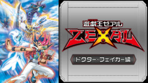 遊☆戯☆王ZEXAL (ドクター・フェイカー編)