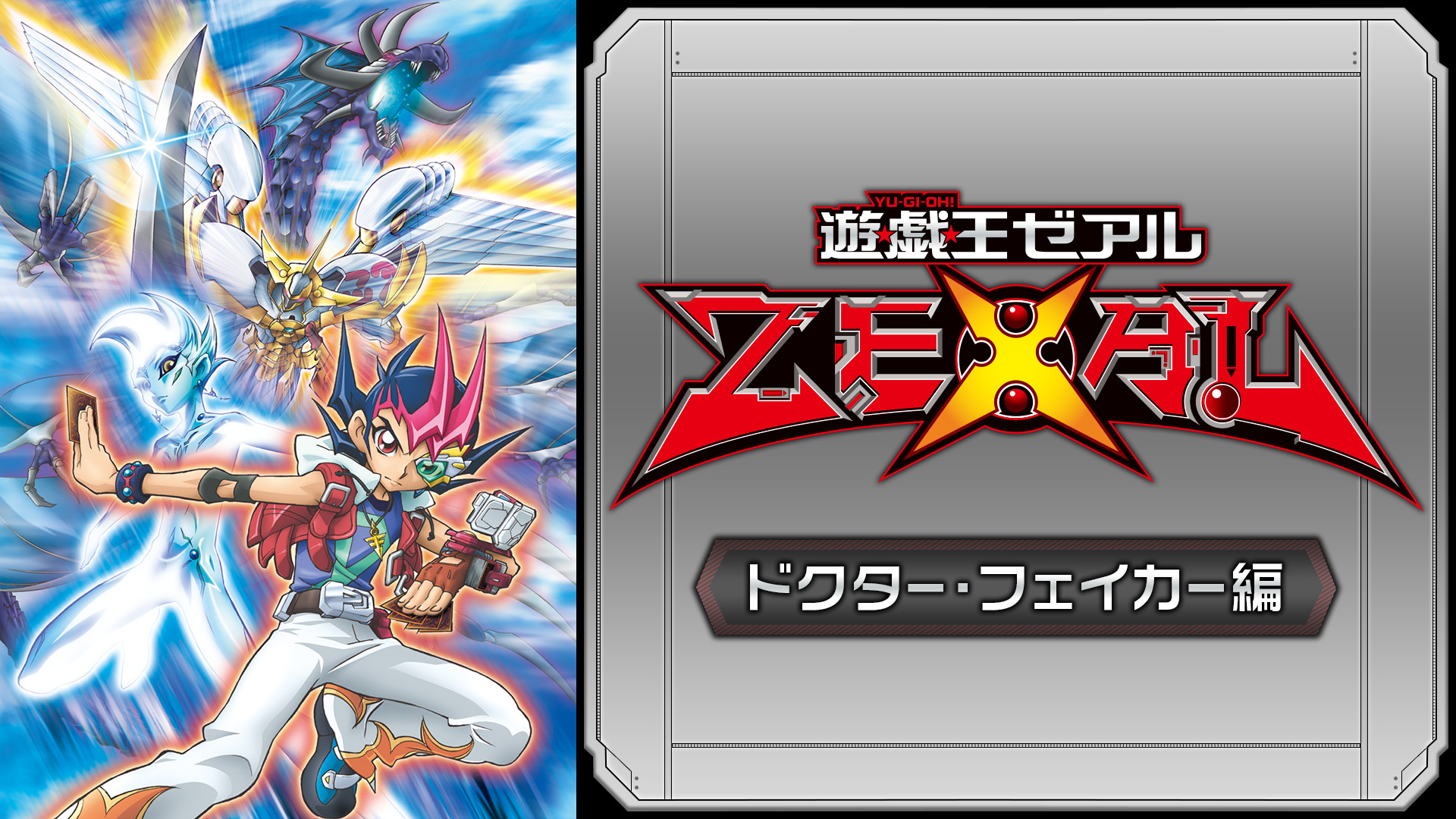 遊☆戯☆王ZEXAL （ドクター・フェイカー編） - dアニメストア キービジュアル