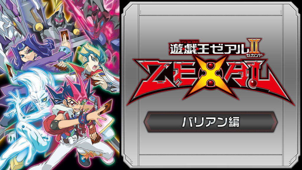 遊☆戯☆王ZEXALⅡ（バリアン編） - dアニメストア キービジュアル