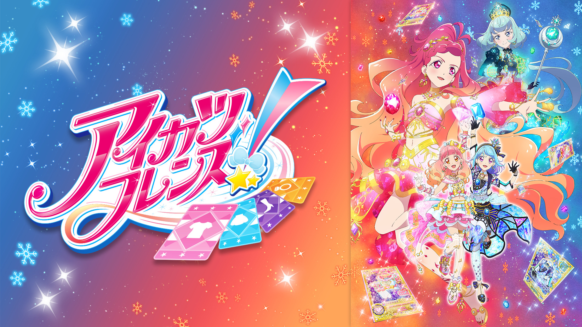 アイカツフレンズ！(2ndシーズン） - dアニメストア キービジュアル