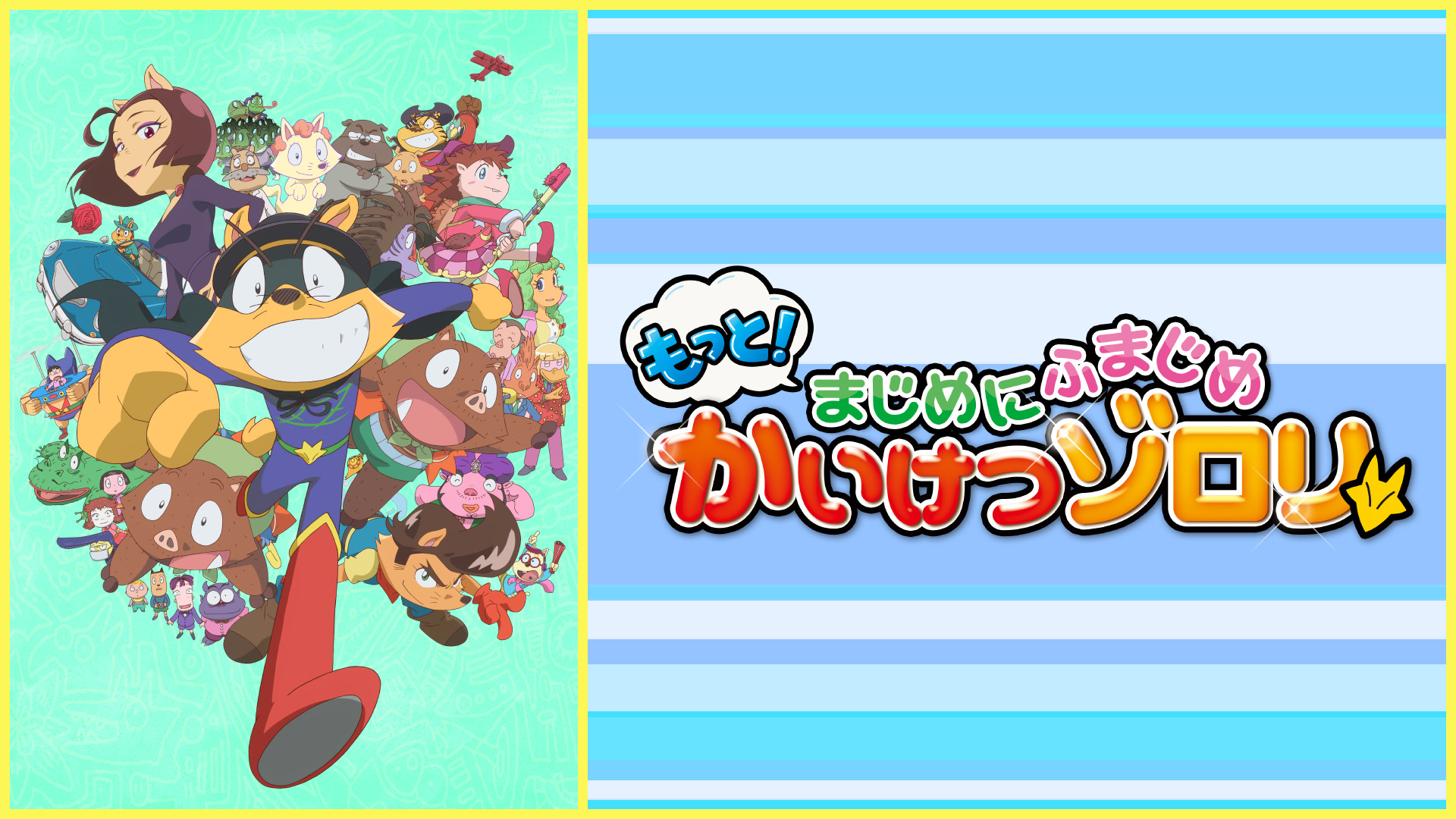 もっと！まじめにふまじめ かいけつゾロリ - dアニメストア キービジュアル