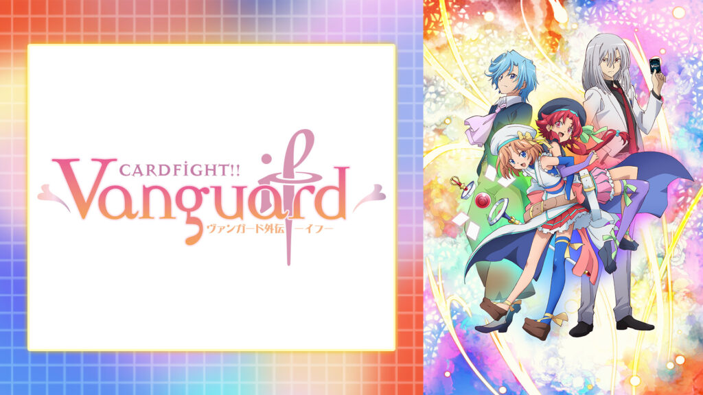 カードファイト!! ヴァンガード外伝 イフ-if- - dアニメストア キービジュアル