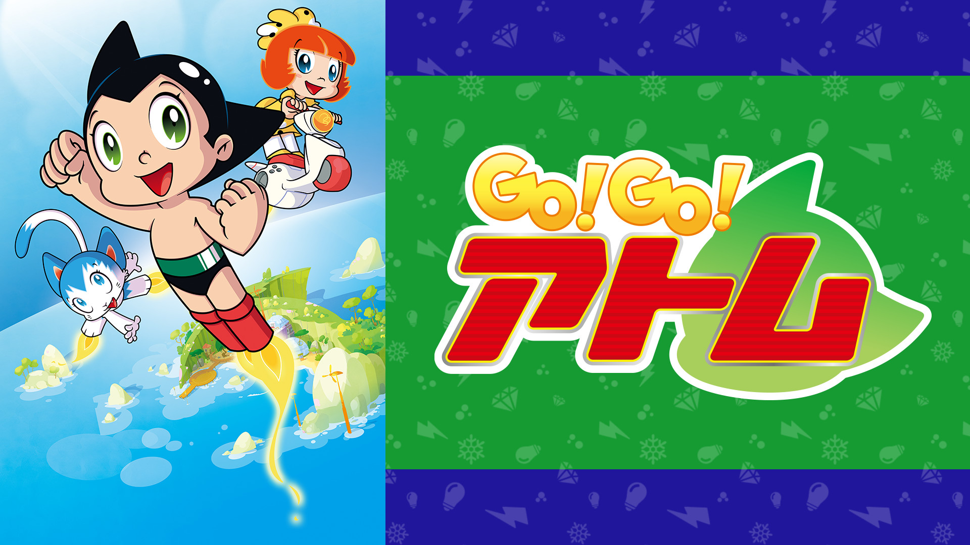 GO!GO!アトム - dアニメストア キービジュアル