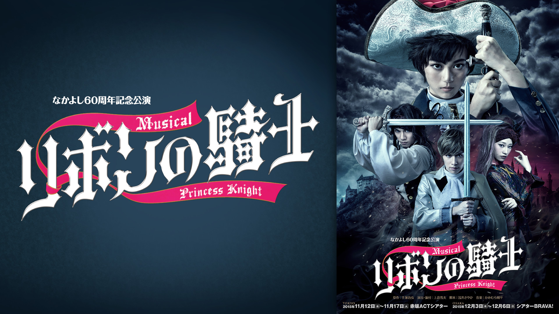 なかよし60周年記念公演 ミュージカル「リボンの騎士」 - dアニメストア キービジュアル