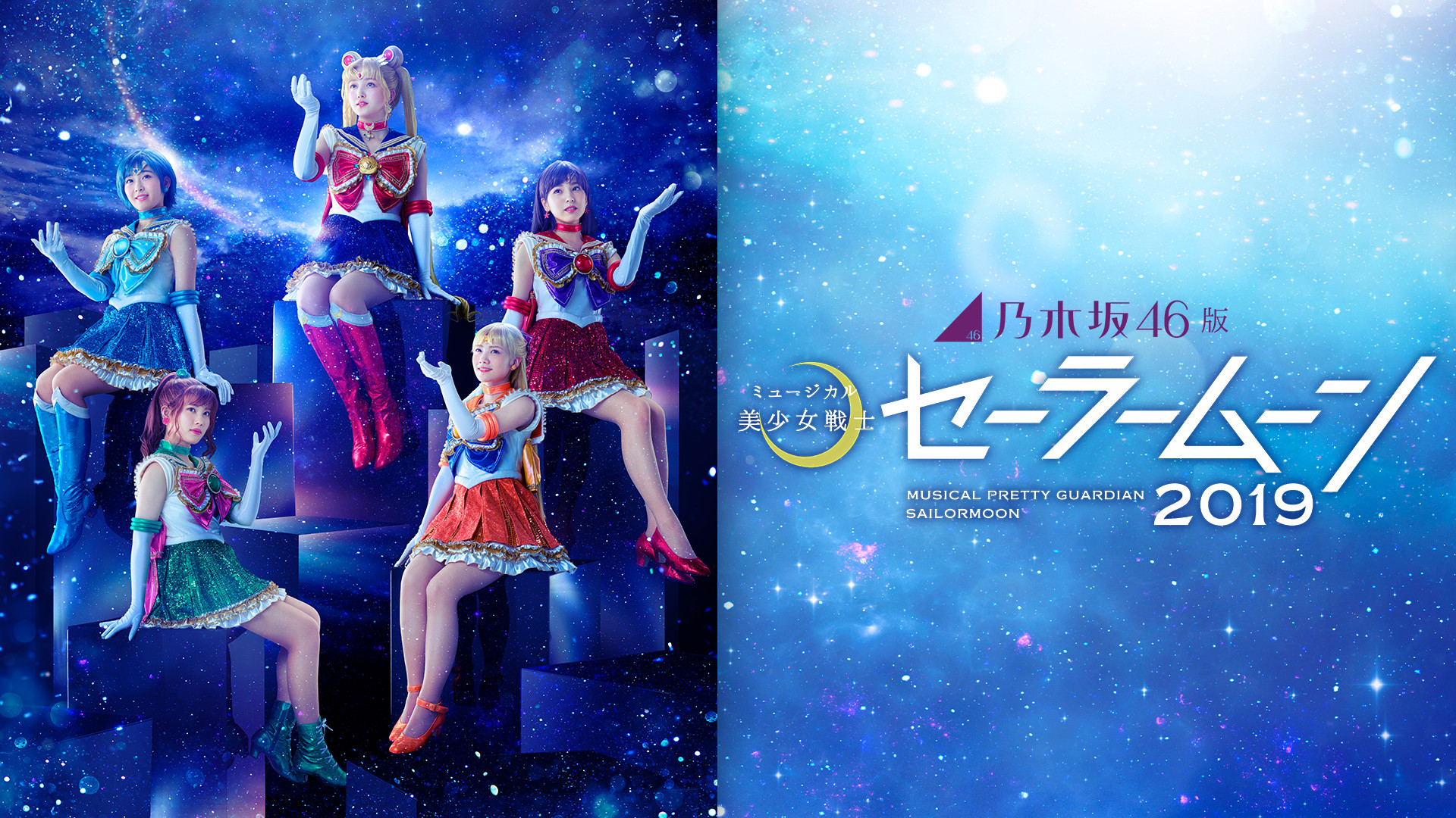 乃木坂46版 ミュージカル「美少女戦士セーラームーン」2019 - dアニメストア キービジュアル