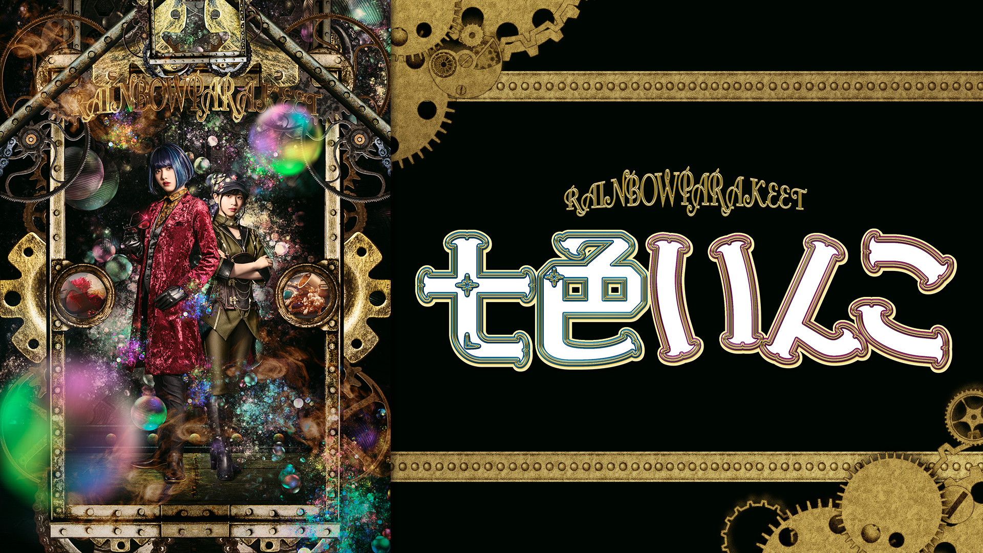「七色いんこ」 - dアニメストア キービジュアル
