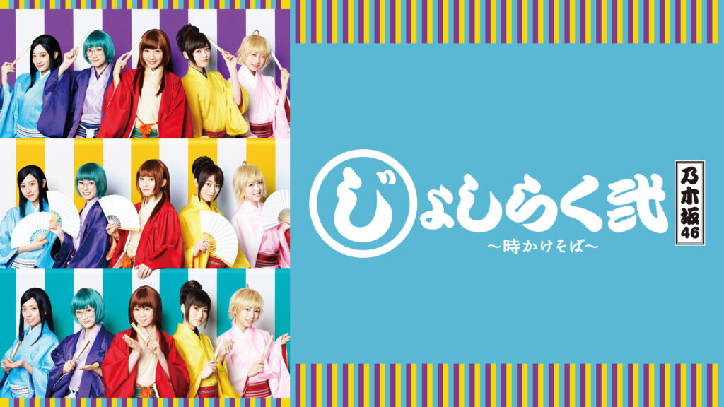 「じょしらく弐 ～時かけそば～」 - dアニメストア キービジュアル
