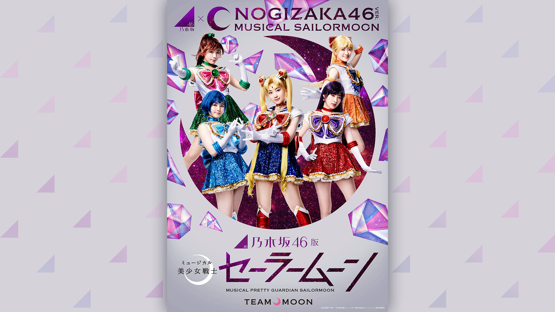 乃木坂46版 ミュージカル「美少女戦士セーラームーン」【Team MOON】 - dアニメストア キービジュアル