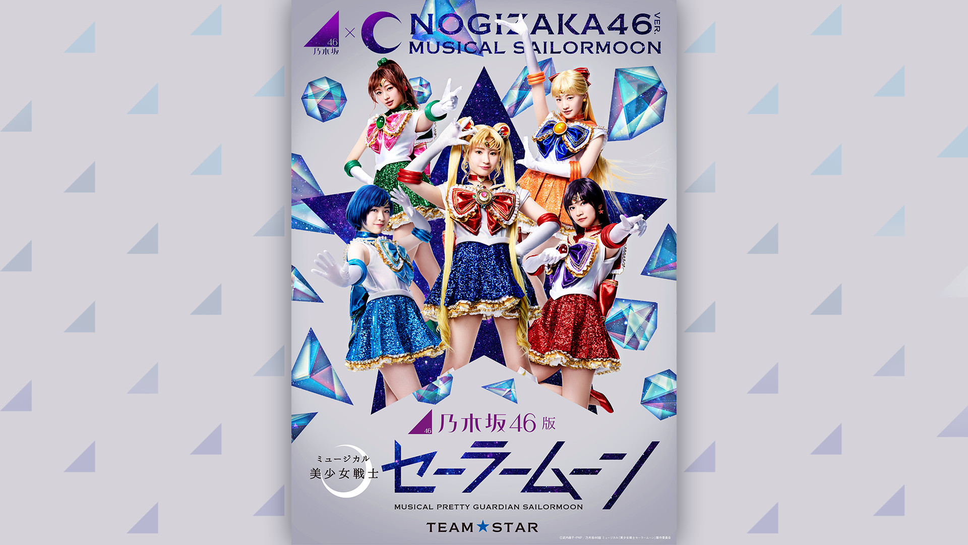 乃木坂46版 ミュージカル「美少女戦士セーラームーン」【Team STAR】 - dアニメストア キービジュアル