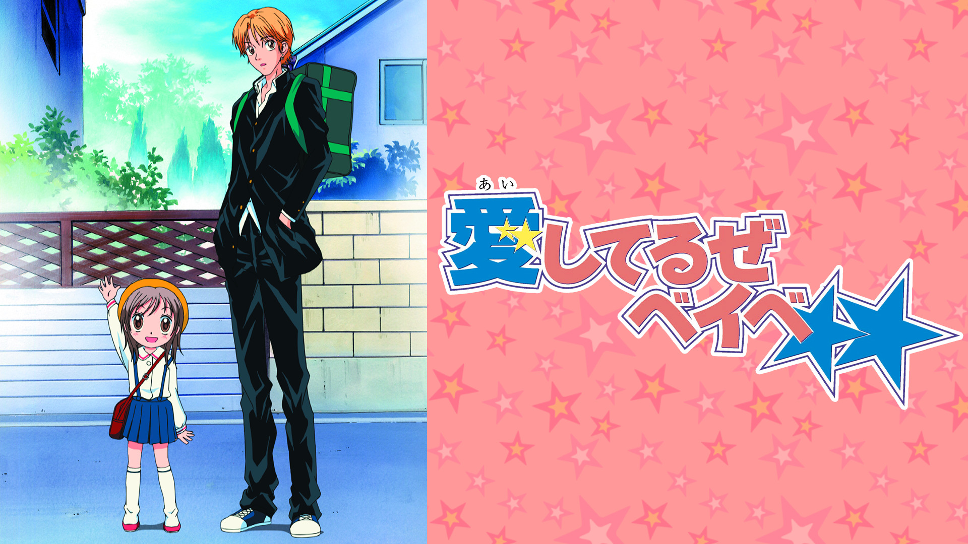愛してるぜベイベ★★ - dアニメストア キービジュアル