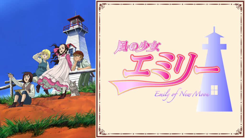 風の少女エミリー - dアニメストア キービジュアル