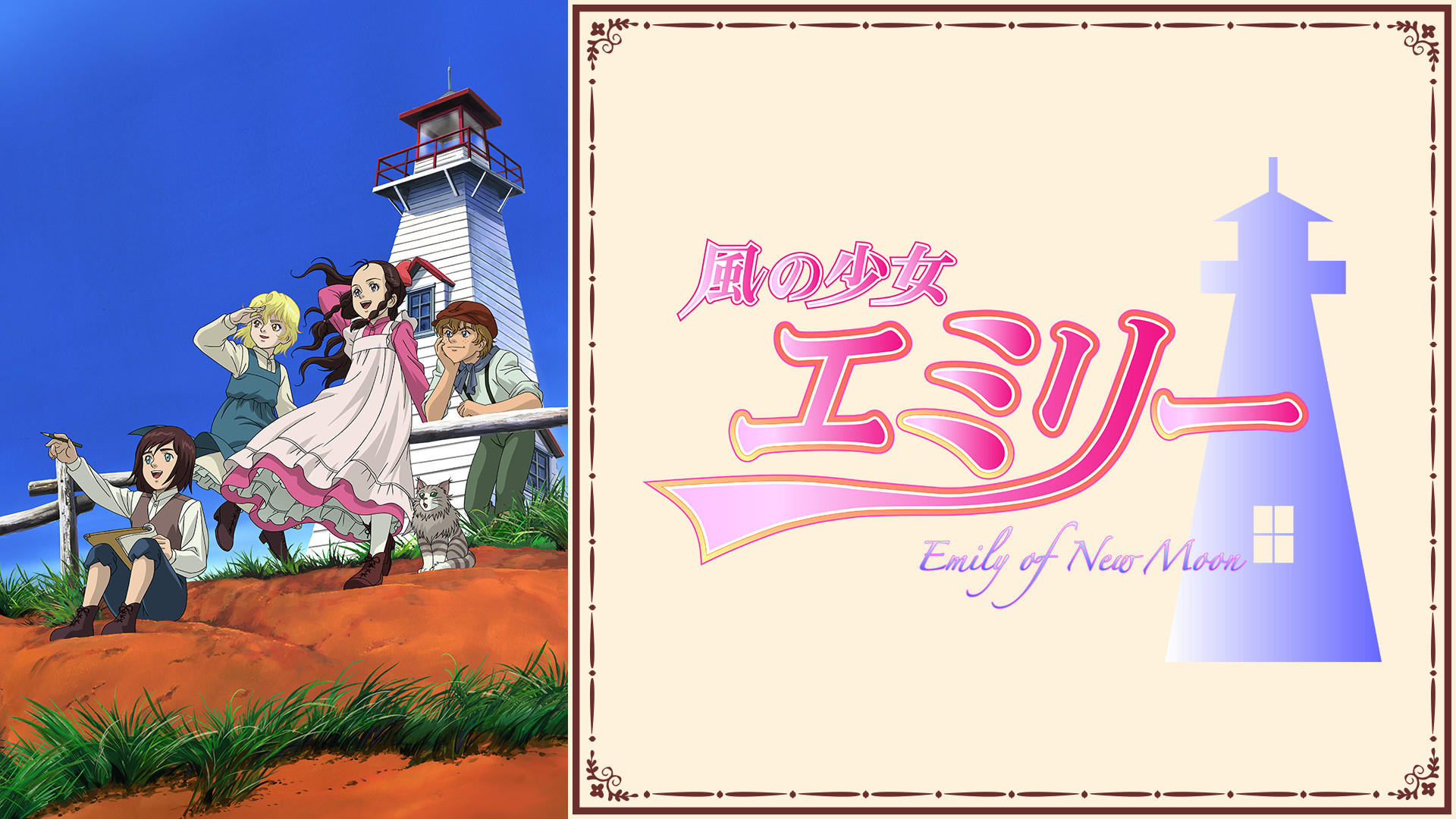 風の少女エミリー - dアニメストア キービジュアル