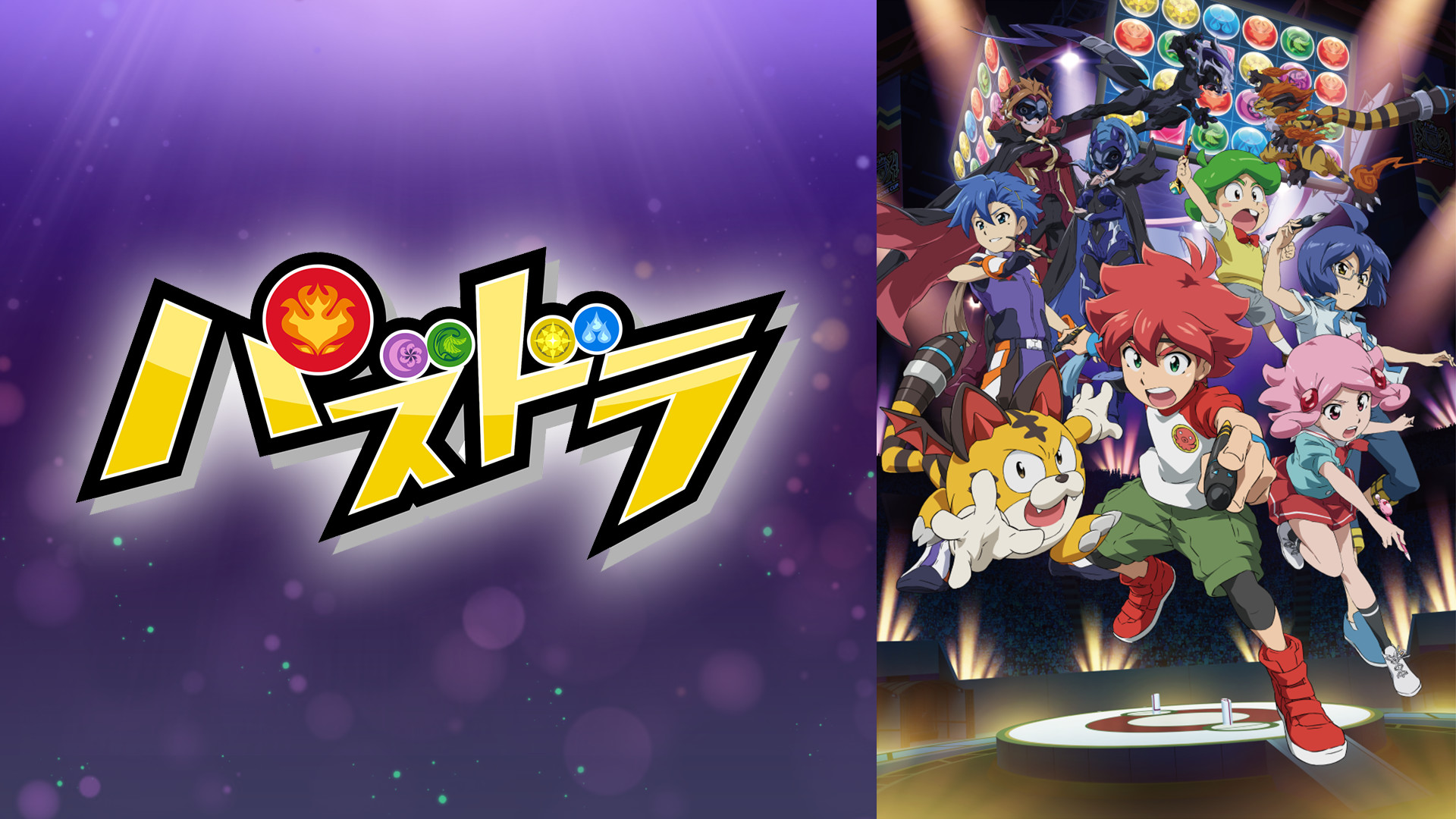 パズドラ 第3・第4シリーズ - dアニメストア キービジュアル