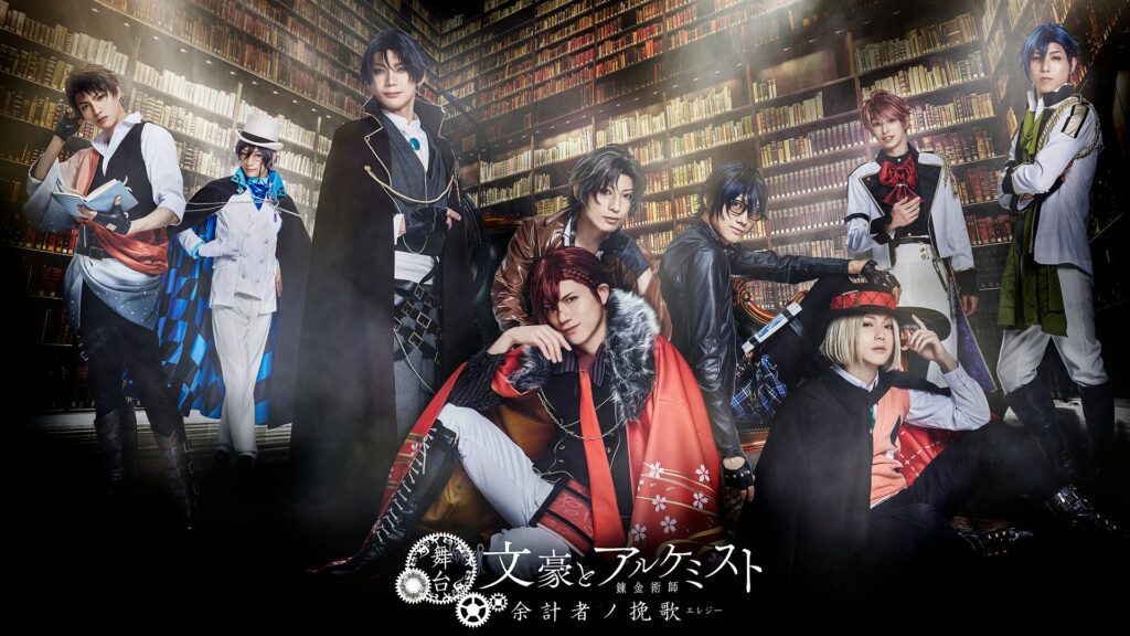 舞台「文豪とアルケミスト 余計者ノ挽歌」 - dアニメストア キービジュアル