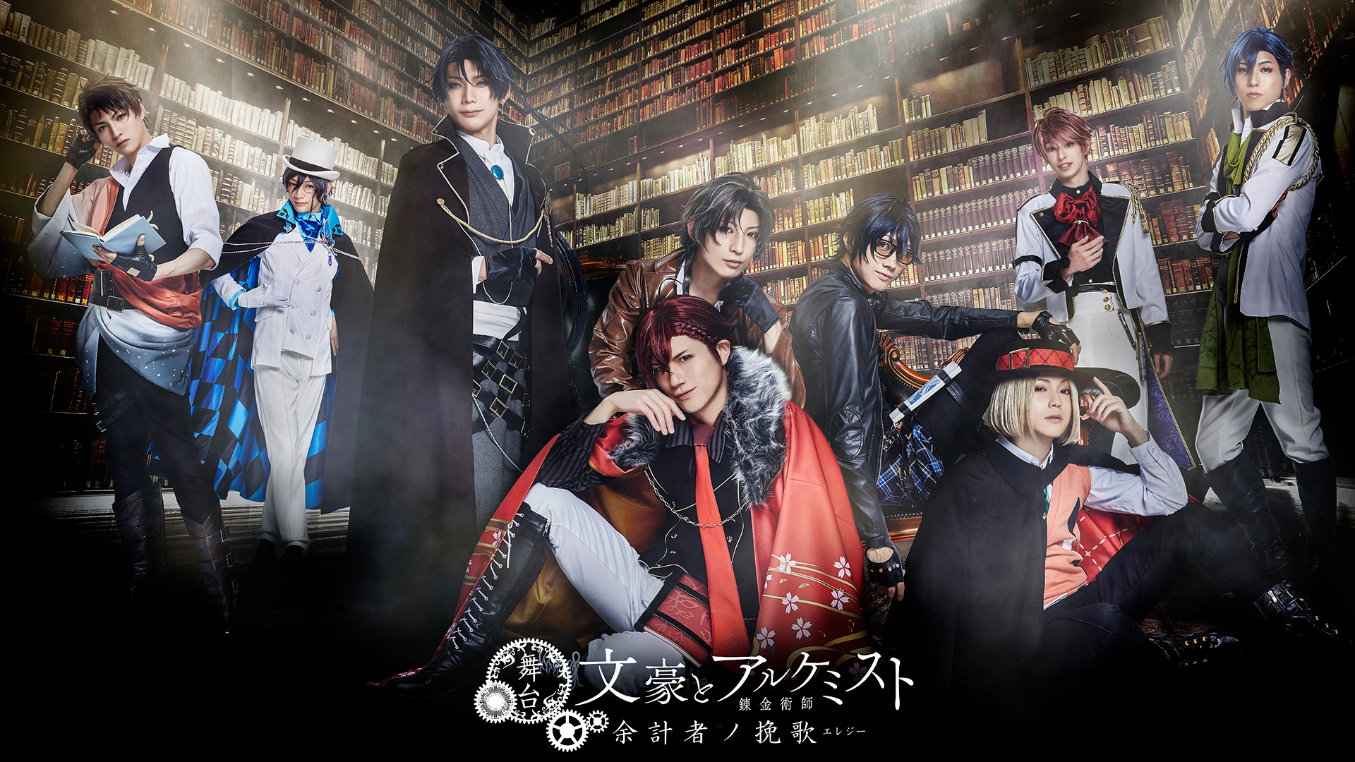 舞台「文豪とアルケミスト 余計者ノ挽歌」 - dアニメストア キービジュアル