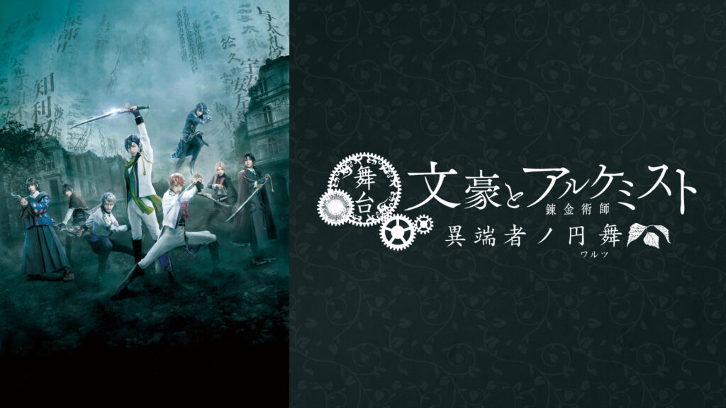 舞台「文豪とアルケミスト 異端者ノ円舞（ワルツ）」 - dアニメストア キービジュアル