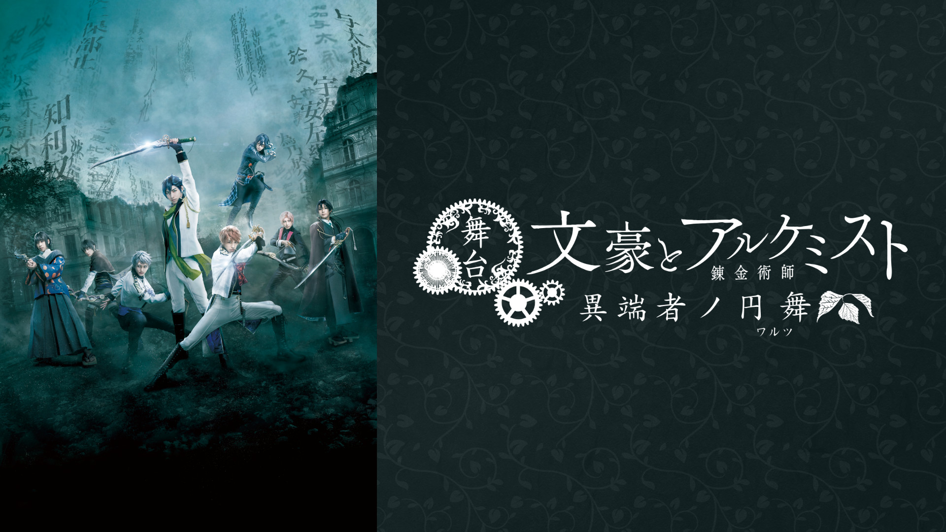 舞台「文豪とアルケミスト 異端者ノ円舞(ワルツ)」 - dアニメストア キービジュアル