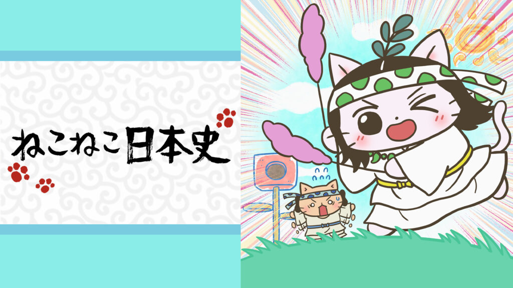 ねこねこ日本史 第５シリーズ - dアニメストア キービジュアル