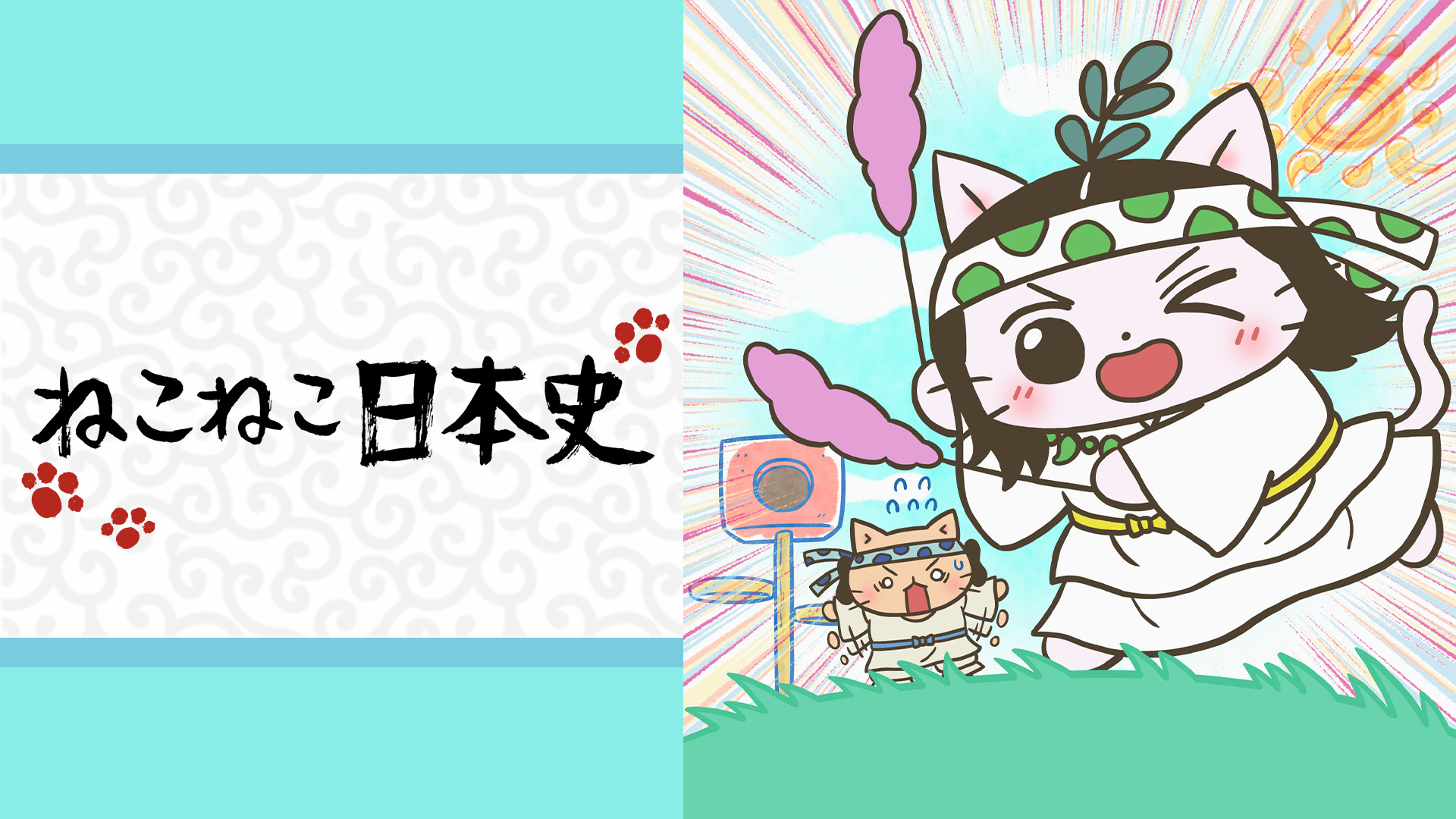 ねこねこ日本史 第５シリーズ - dアニメストア キービジュアル